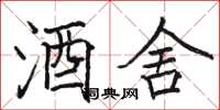 骆恒光酒舍楷书怎么写