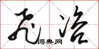 骆恒光飞咨草书怎么写