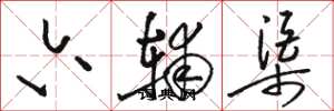 骆恒光六辅渠草书怎么写