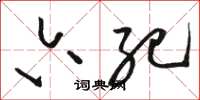骆恒光六纪草书怎么写