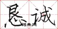 骆恒光恳诚楷书怎么写