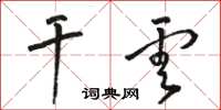 骆恒光干云草书怎么写