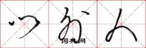 骆恒光门外人草书怎么写