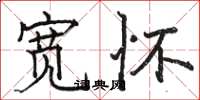 骆恒光宽怀楷书怎么写