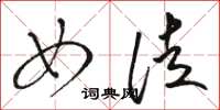 骆恒光女徒草书怎么写