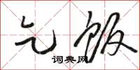 骆恒光乞饭草书怎么写
