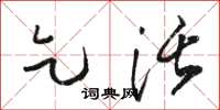 骆恒光乞活草书怎么写