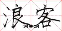 骆恒光浪客楷书怎么写