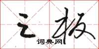骆恒光三板草书怎么写