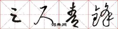 骆恒光三尺青锋草书怎么写