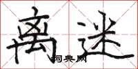 骆恒光离迷楷书怎么写