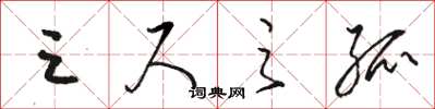 骆恒光三尺之孤草书怎么写
