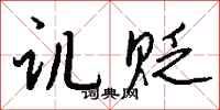 钱沛云讥贬行书怎么写