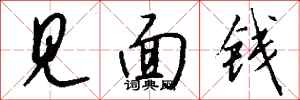 钱沛云见面钱行书怎么写
