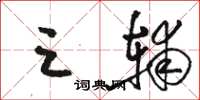 骆恒光三辅草书怎么写