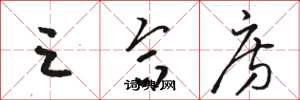 骆恒光三合房草书怎么写