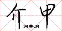 钱沛云介甲行书怎么写