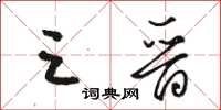 骆恒光三晋草书怎么写