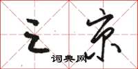 骆恒光三京草书怎么写