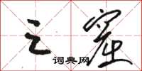 骆恒光三窟草书怎么写