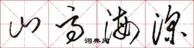 骆恒光山高海深草书怎么写