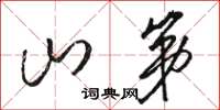 骆恒光山第草书怎么写