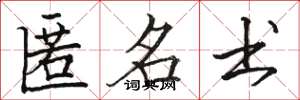 骆恒光匿名书楷书怎么写