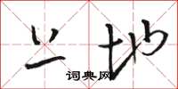 骆恒光上地草书怎么写