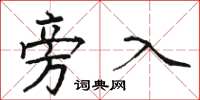 骆恒光旁入楷书怎么写