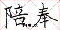 骆恒光陪奉楷书怎么写