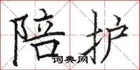 骆恒光陪护楷书怎么写