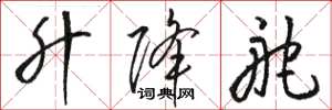 骆恒光升降舵草书怎么写