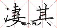 骆恒光凄其楷书怎么写