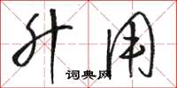 骆恒光升用草书怎么写