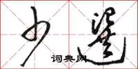 骆恒光少选草书怎么写
