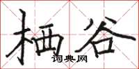 骆恒光栖谷楷书怎么写