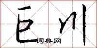 钱沛云巨川行书怎么写