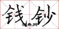骆恒光钱钞楷书怎么写
