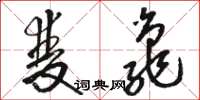 骆恒光双龟草书怎么写
