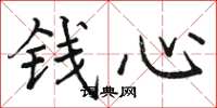 骆恒光钱心楷书怎么写