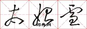 骆恒光太始雪草书怎么写