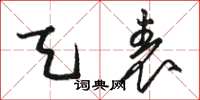骆恒光天表草书怎么写