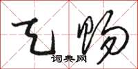 骆恒光天赐草书怎么写