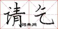 骆恒光请乞楷书怎么写