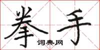 骆恒光拳手楷书怎么写