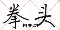 骆恒光拳头楷书怎么写