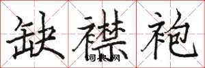 骆恒光缺襟袍楷书怎么写