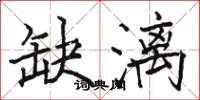 骆恒光缺漓楷书怎么写
