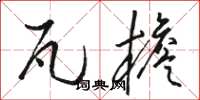 骆恒光瓦檐草书怎么写