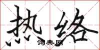 骆恒光热络楷书怎么写